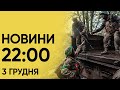 ⚡❗ Новини 22:00 3 грудня 2023 року