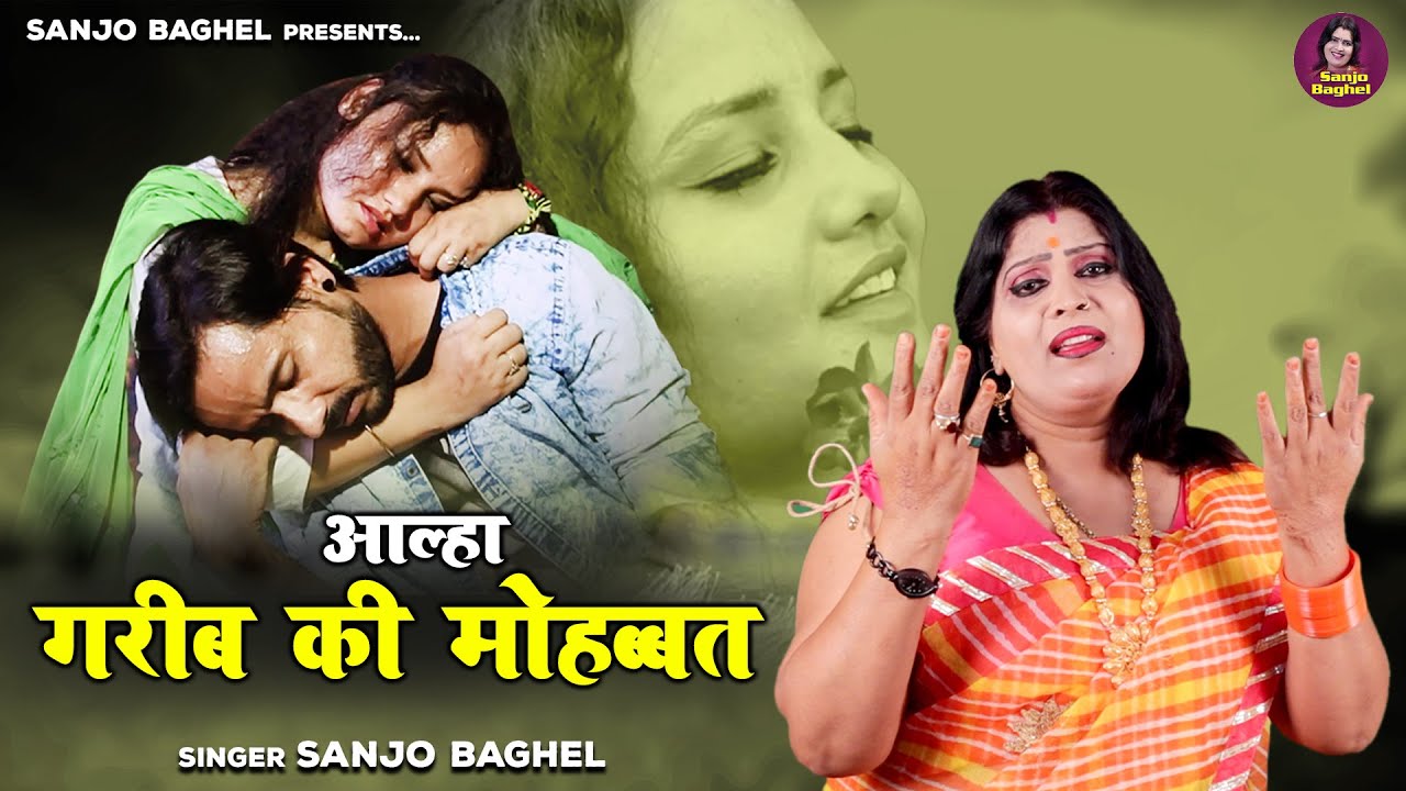 Painful story of true love of the poor  Sanjo Baghel Alha  Love of the poor Sad Love Story
