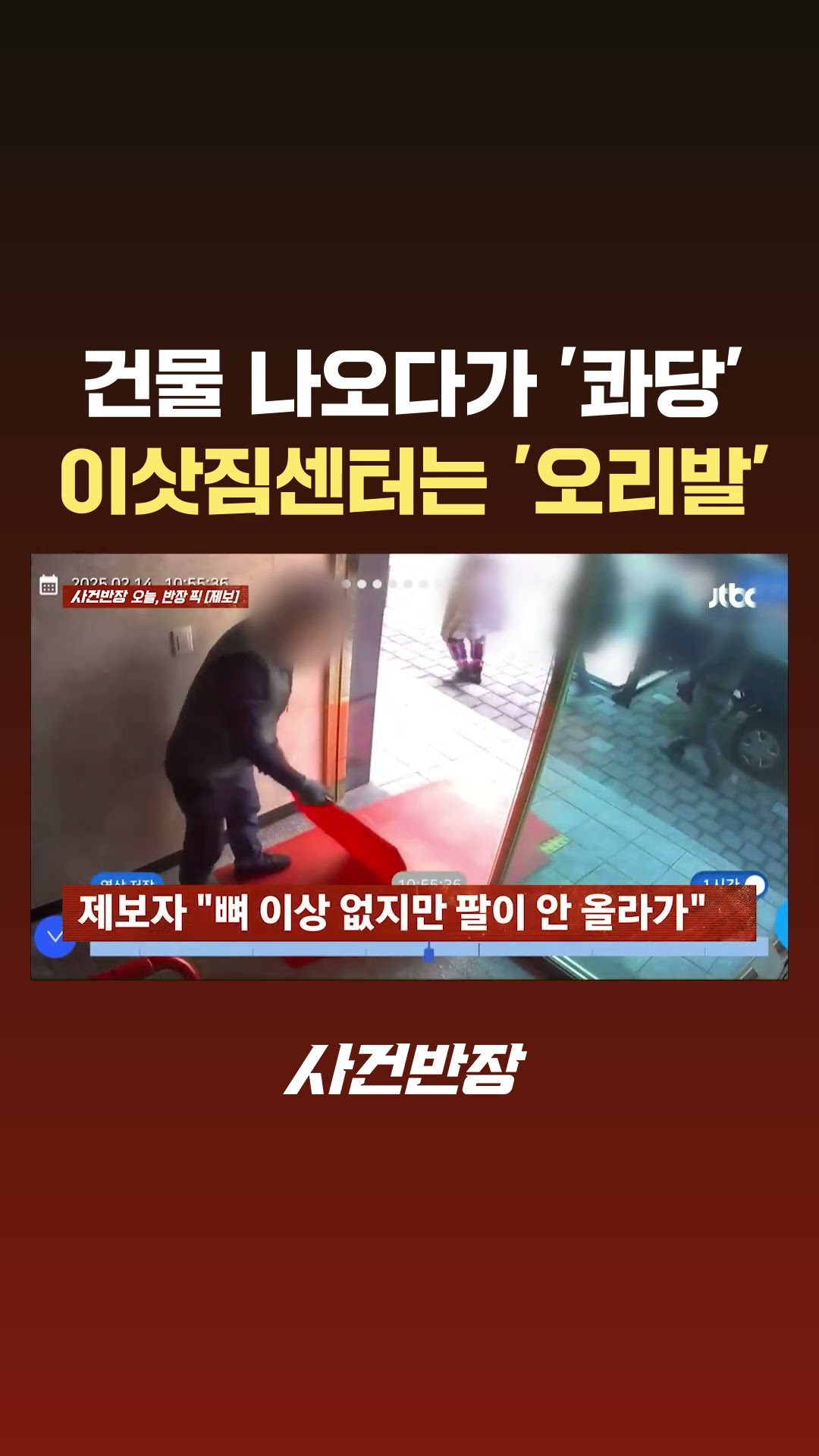 건물 나오다가 '콰당'…이삿짐센터는 '오리발' #JTBC #Shorts