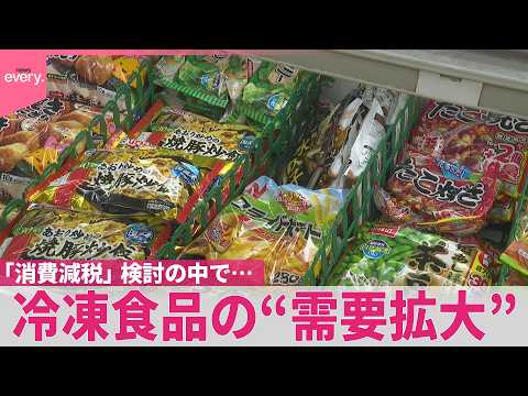 【冷凍食品の“需要拡大”】｢チンすれば簡単｣“百貨店クオリティー”も  ｢消費減税｣検討の中  外食産業なども参入