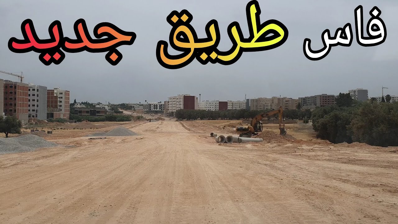 ⭕️فاس: طريق جديد يربط طريق ايموزار وطريق عين الشقف