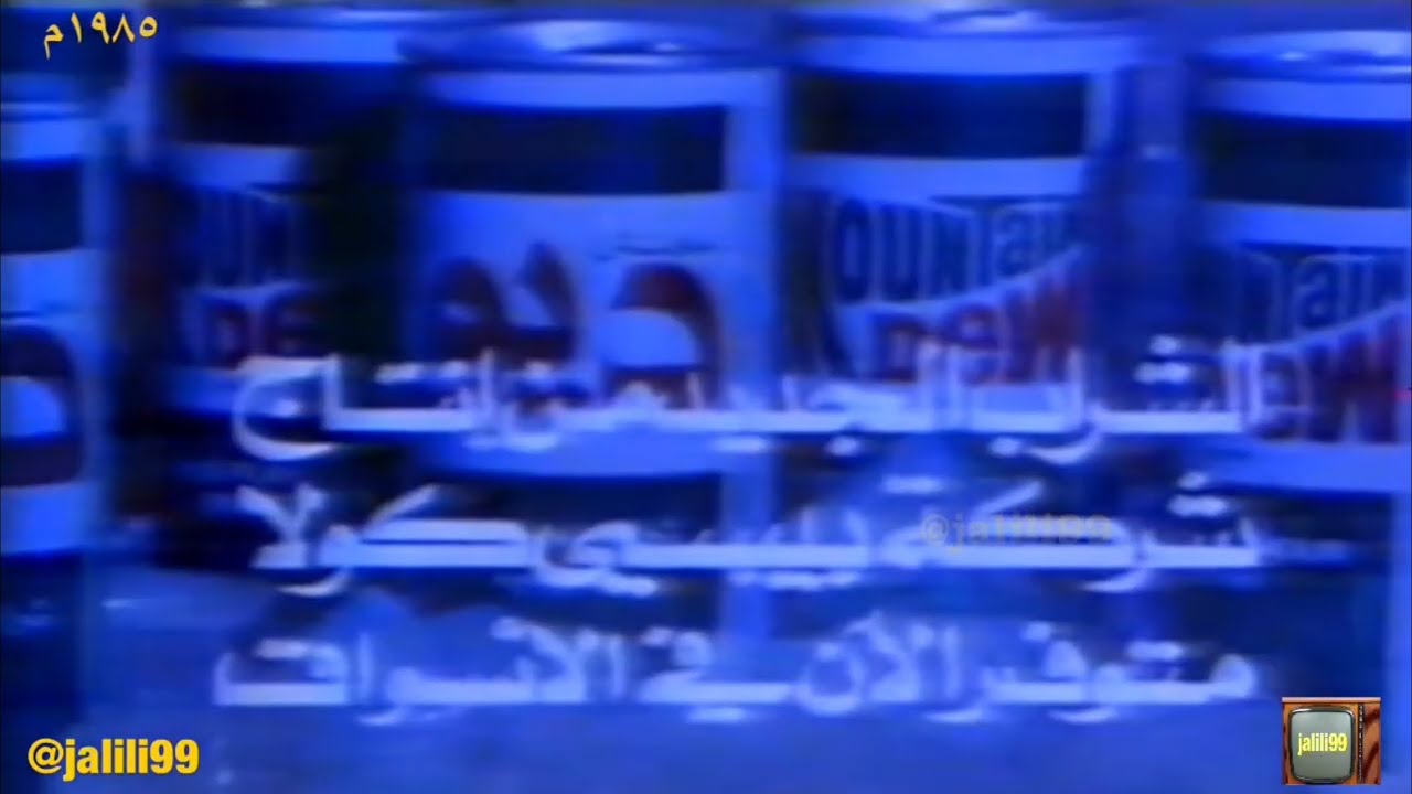 HD 🇰🇼 ١٩٨٥م من تسجيلي اعلان شراب ماوتن ديو من بيبسي اول ما نزل تلفزيون ...
