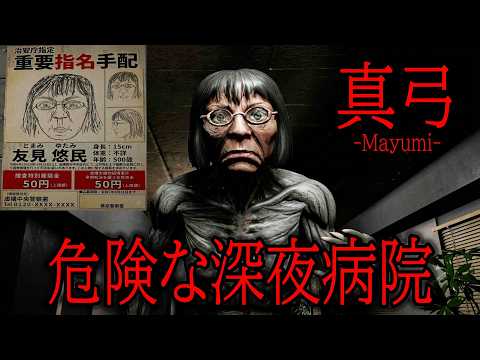 この執着、異常。謎の女「真弓」に追い詰められる恐怖の夜【真弓-Mayumi-】
