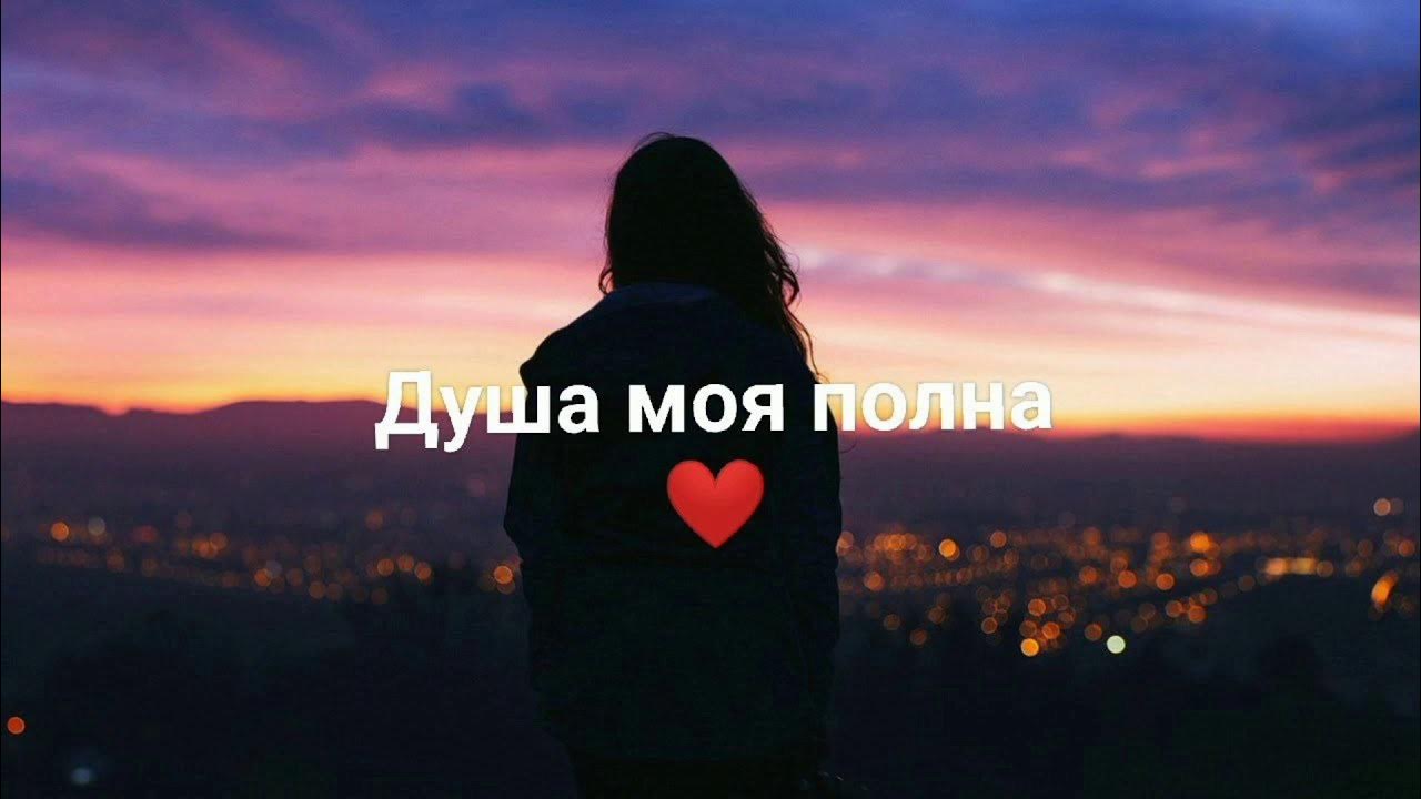 Душа моя полна (Remix) - YouTube