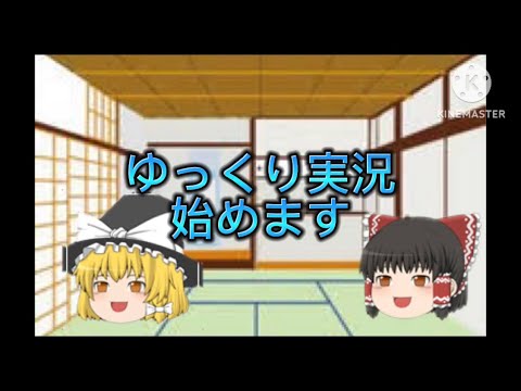 ゆっくり実況始めます