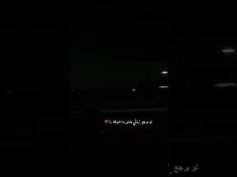 لو يرجع زماني بتمنى ما اشوفك