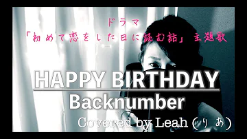 女性が歌う Back Number Happy Birthday Covered By あさぎーにょ ドラマ 初めて恋した日に読む話 主題歌 Mp3