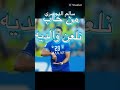 كفو كفو حنا بدو كفو كفو حنا بدو
