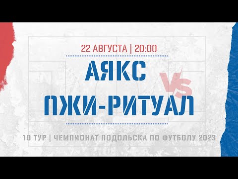 Видео к матчу Аякс - ПЖИ-Ритуал