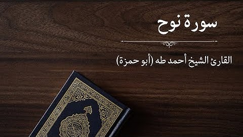 سورة نوح - القارئ أحمد طه (أبو حمزة)