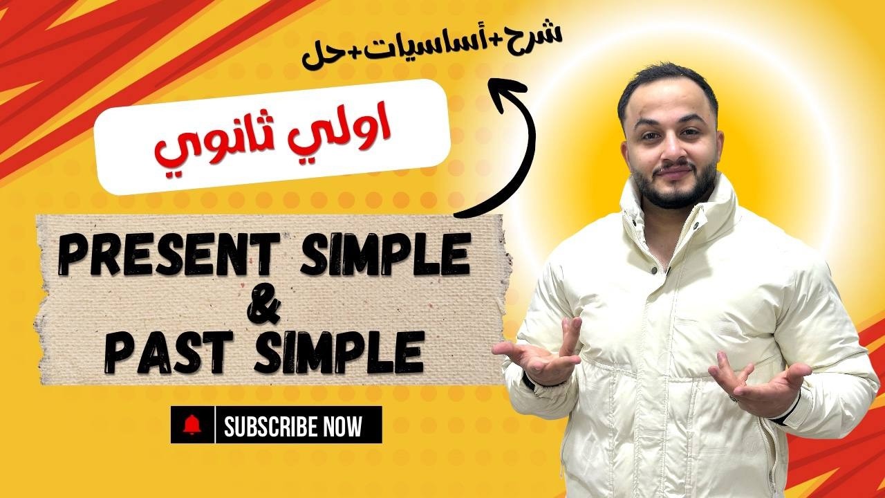 إزاي تفرق بين المضارع البسيط والماضي البسيط بسهولة؟! (الأساسيات + حل امتحانات)