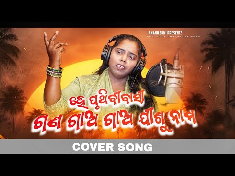 ହେ ପୃଥିବୀ ବାସି ll Odia Christian Song ll He Prutibi Basi ll Miss Rani