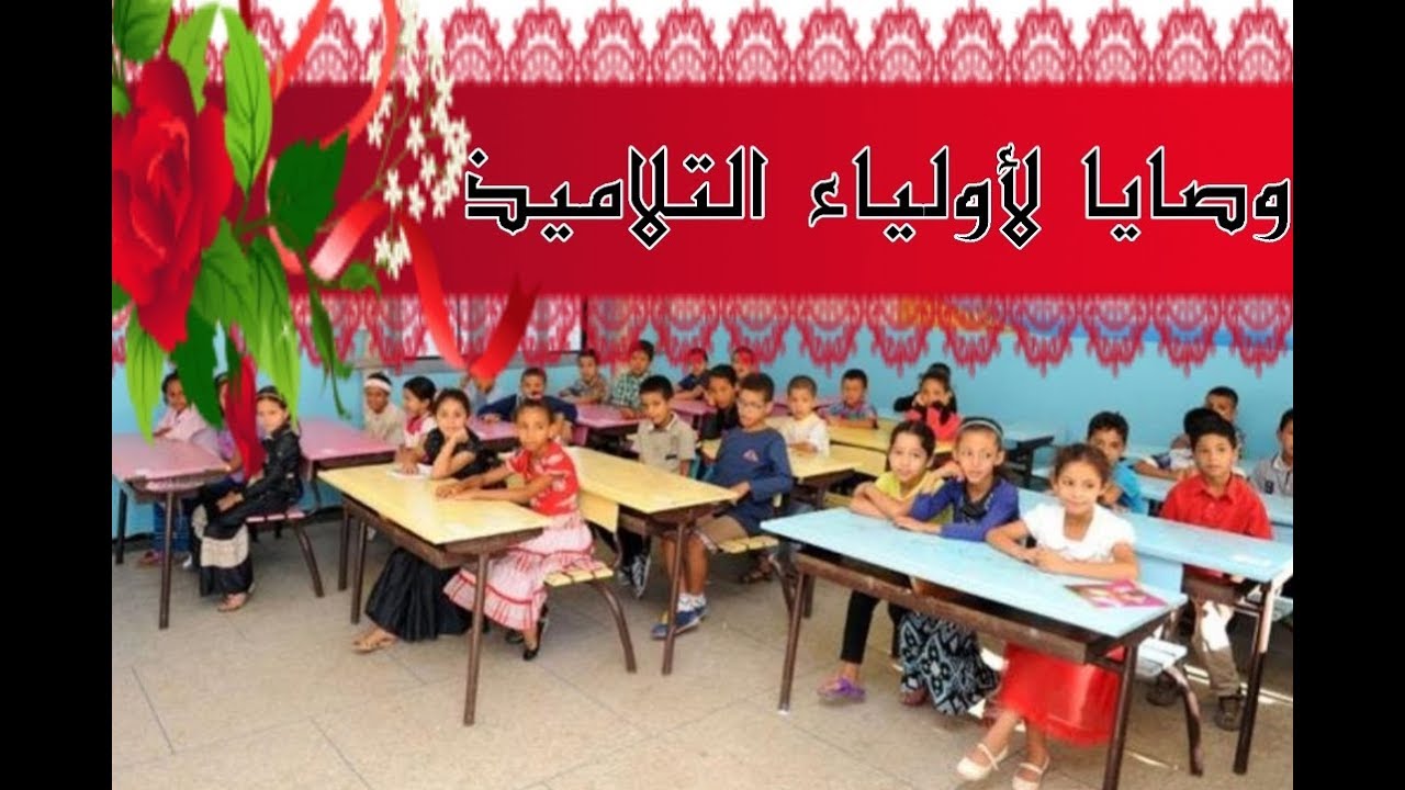 وصايا لأولياء التلاميذ ( سلسلة الأستاذ الناجح 9 ) | ملتقى الأساتذة والأحبة