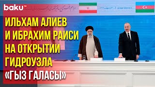 Лидеры Азербайджана и Ирана на церемонии сдачи в эксплуатацию и открытия гидроузлов на реке Араз