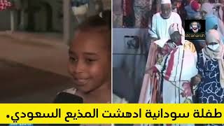 طفلة سودانية تدهش مذيع سعودي بسبب طلاقتها في اللغة الانجليزية والعربية في جدة