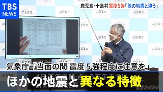 ほかの地震と異なる特徴 気象庁「当面の間 震度５強程度に注意を」