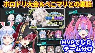 ぺこらとマリンと楽屋でのホロドリ裏話と、チームMVPとなったししドリ杯に向けて【ホロライブ切り抜き/綺々羅々ヴィヴィ/兎田ぺこら/宝鐘マリン】