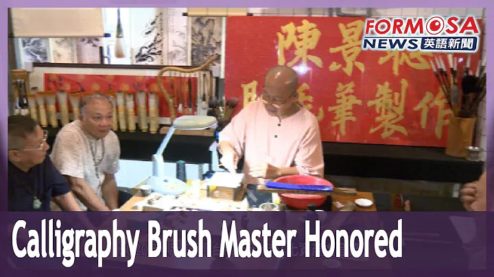 Master calligraphy brush maker Chen Ching-tsung recognized as national treasure - DayDayNews