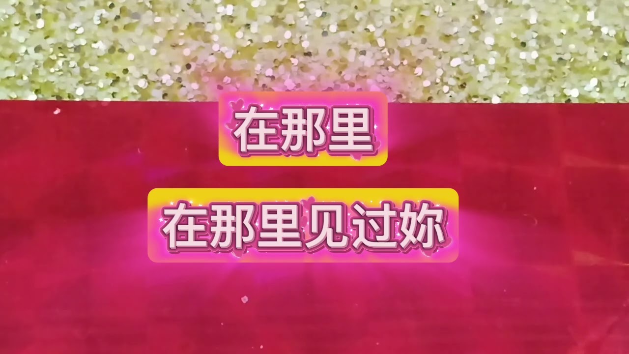 （ 甜蜜蜜 ） 这里是一首歌曲和歌词。