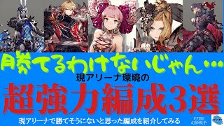 【FFBE幻影戦争】こんな編成とは戦いたくない！？現アリーナマップで強いと感じた編成を紹介してみる！！【アリーナ編成】