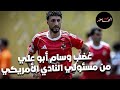 غضب وسام أبو علي من مسئولي النادي الأمريكي والتهديد بالخليج غضب وسام أبو علي من مسئولي النادي الأمريكي والتهديد بالخليج