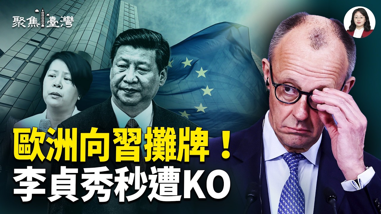 歐洲外交火力全開！藍營晶片法立院掀怒火；國會炸鍋了！李貞秀翻車 傅崐萁當場被打臉！【聚焦臺灣】