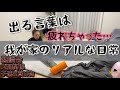 【ナイトルーティン】疲れたって何回言ってるの？【疲労と戦う３児の母】