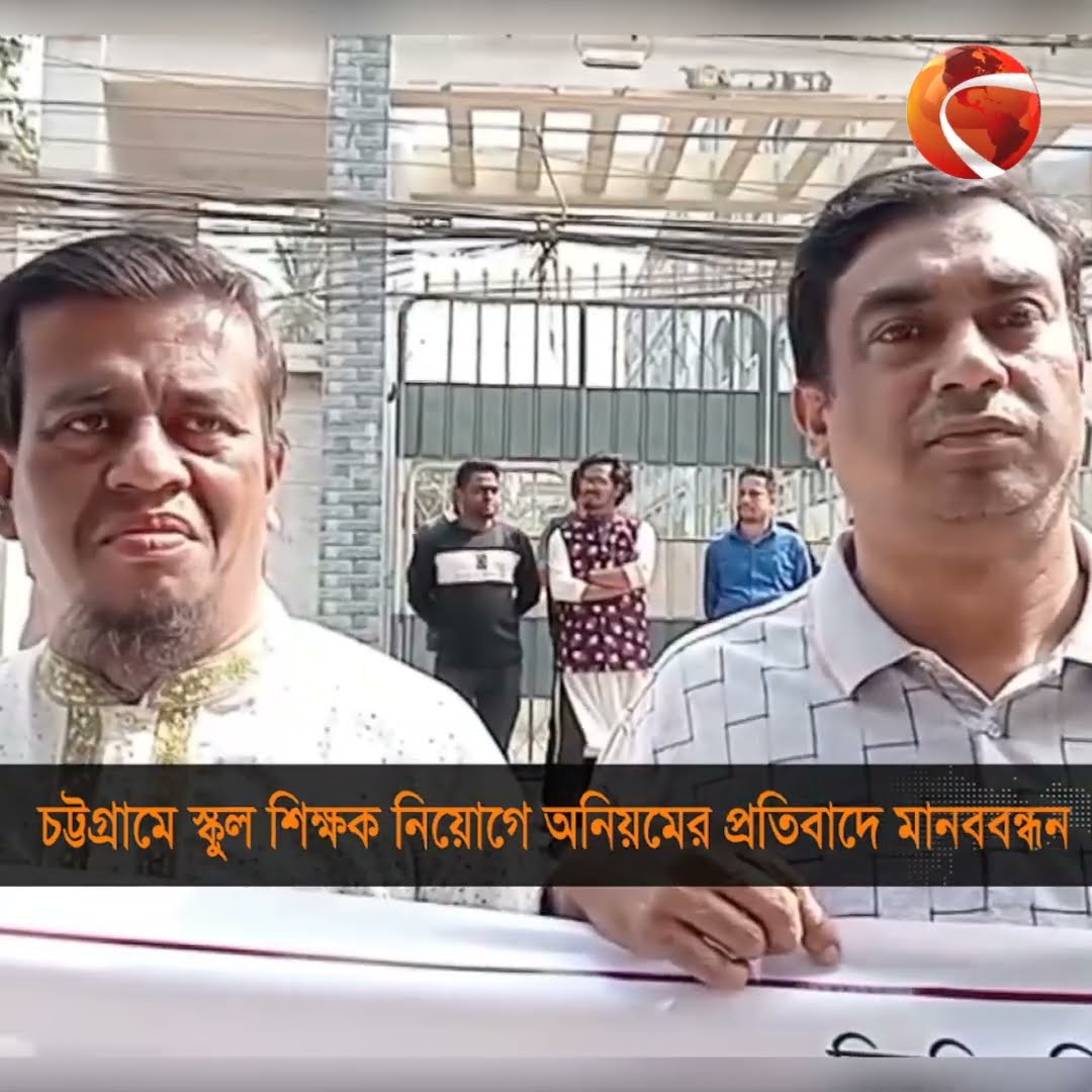 চট্টগ্রামে স্কুল শিক্ষক নিয়োগে অনিয়মের প্রতিবাদে মানববন্ধন #Shorts #Chattogram24