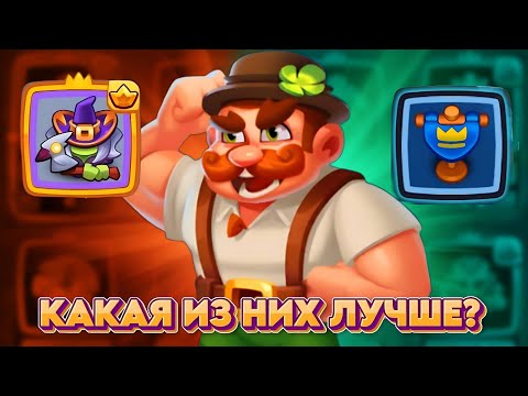 Видео: RUSH ROYALE 24.1 | ЧТО ЛУЧШЕ ДЛЯ ХУЛИГАНА, ВОЛШЕБНИКА ИЛИ ЗНАМЕНИ? РАШРОЯЛЬ