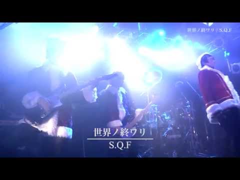 世界ノ終ワリ / S.Q.F