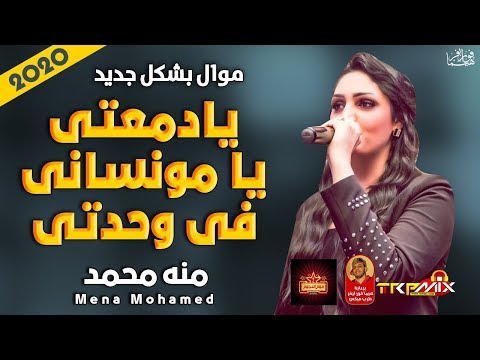 موال السندريلا منه محمد يادمعتى يا مونسانى فى وحدتى 2020 حزين موت موال النجوم 2020