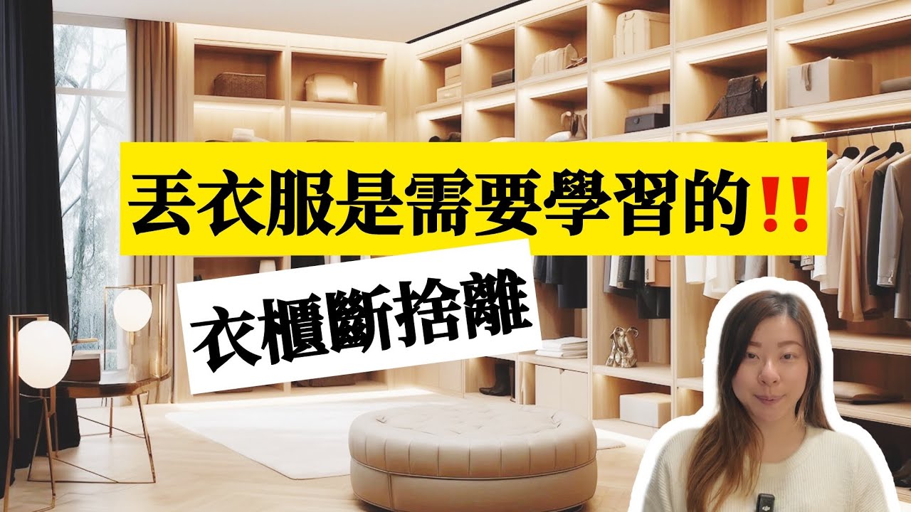 【衣櫃整理】開箱極簡衣櫃‼️這樣做衣服立刻減少80%｜丟衣服是需要學習的 #斷捨離#極簡#簡單生活#收納整理