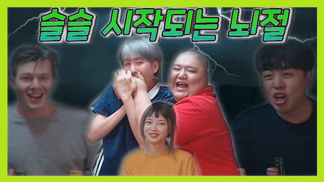 전설의 곱창크루 2회 술 먹방 [2편 - 독주(毒酒)와 독주(獨走)]