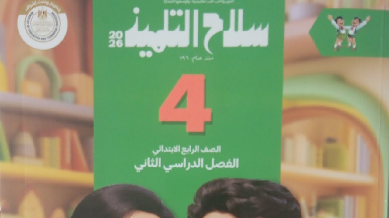 الألف اللينة في الأسماء لغة عربية للصف الرابع ب الفصل الدراسي الثاني 2026 سلاح التلميذ 129/127