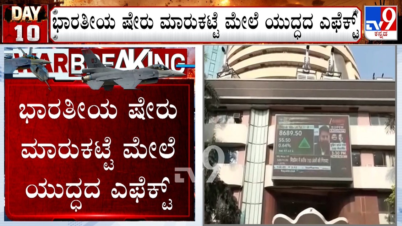 🔴 LIVE | US-Israel-Iran War: ಭಾರತೀಯ ಷೇರು ಮಾರುಕಟ್ಟೆ ಮೇಲೆ ಯುದ್ಧದ ಎಫೆಕ್ಟ್!  | #tv9d