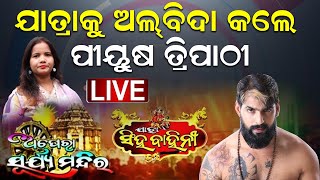 ଯାତ୍ରାକୁ ଅଲବିଦା କଲେ ପୀୟୁଷ ତ୍ରିପାଠୀ | Piyush Tripathy | Jollywood | News Room | Liza Das Exclusive |