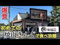 初めての焼肉きんぐ食べ放題で爆食!!