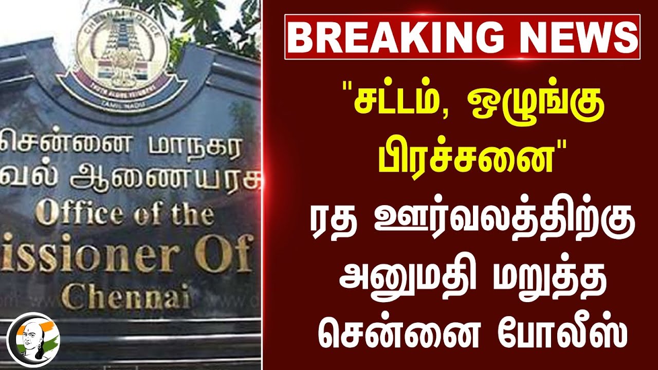#breakingnews: "சட்டம், ஒழுங்கு பிரச்சனை" ரத ஊர்வலத்திற்கு அனுமதி மறுத்த Chennai Police | TN Govt