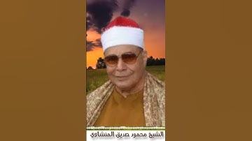 من أعظم تلاوات الشيخ محمود صديق المنشاوي #القرآن_الكريم #كنوز_القرآن #المنشاوي