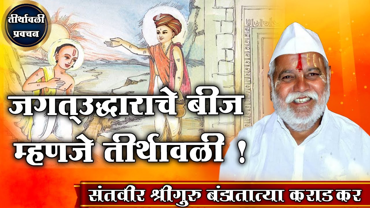 तीर्थावळी प्रवचन -भाग २| श्रीगुरु बंडातात्या कराडकर । Bandatatya Karadkar Pravachan