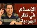 لماذا ي كره الإسلام اليهود خطبة حاخام مثيرة للجدل مترجمة من اللغة العبرية الجزء الأول 