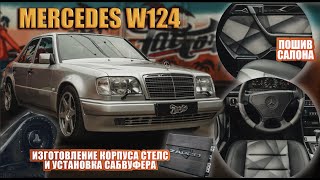 Mercedes W124 “Волчок”. Пошив салона максимально близко к оригиналу. Установка сабвуфера