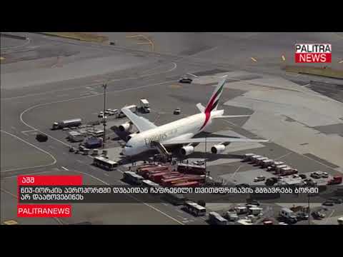 ნიუ-იორკის აეროპორტში დუბაიდან ჩაფრენილი თვითმფრინავის მგზავრებს ბორტი არ დაატოვებინეს