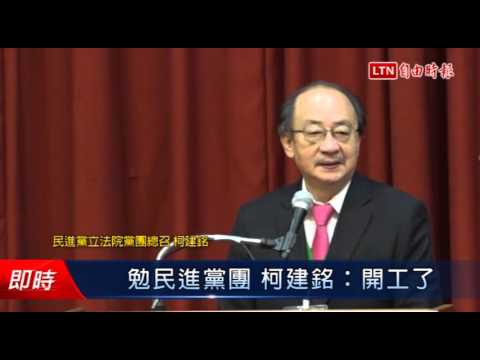 勉民進黨團 柯建銘:開工了 - 勉民進黨團 柯建銘:開工了
