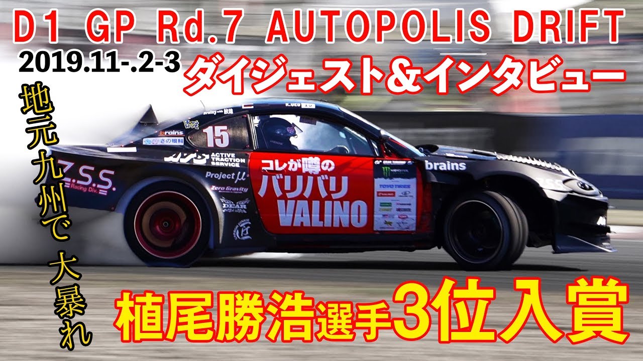 D1GP AUTO POLIS 3位 植尾勝浩 選手 レースダイジェスト&インタビュー