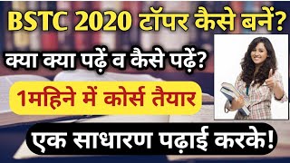 How to Top bstc Exam 2020.कैसे बनें टाॅपर!किस तरह पढ़ाई करके बनें! जल्दी देखें।Bstc topper 2020🙏🎀