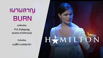 Hamilton | Burn [Thai Ver.] "เผาผลาญ"