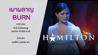 Hamilton | Burn [Thai Ver.] "เผาผลาญ"