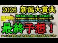 【最終予想】2026新潟大賞典!本命馬はワンターンの中距離戦が最適に!?馬場が荒れてきて差し馬も狙っていきたい!
