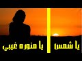 يا شمس يا منورة غيبي